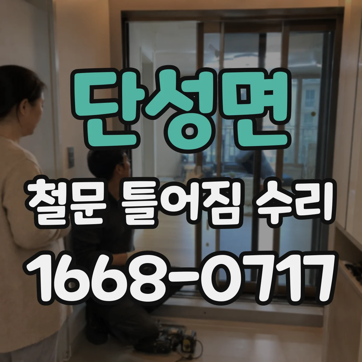 단성면 철문 틀어짐 수리