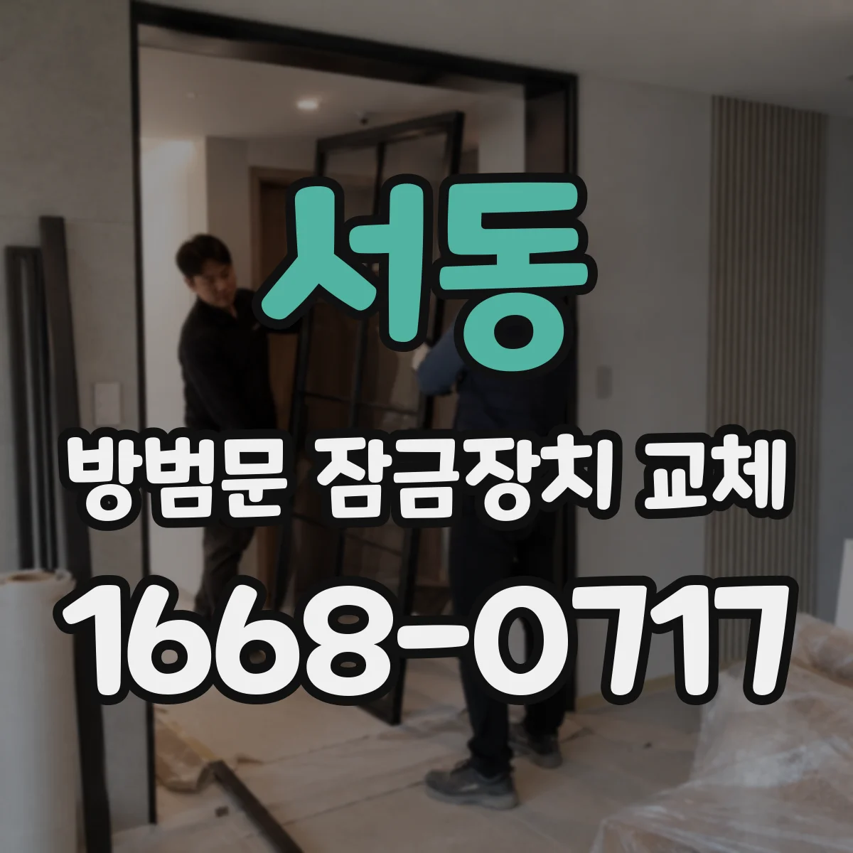서동 방범문 잠금장치 교체