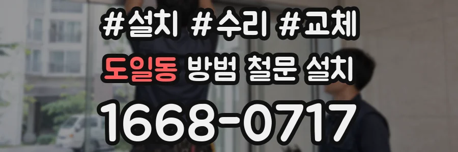 도일동 방범 철문 설치