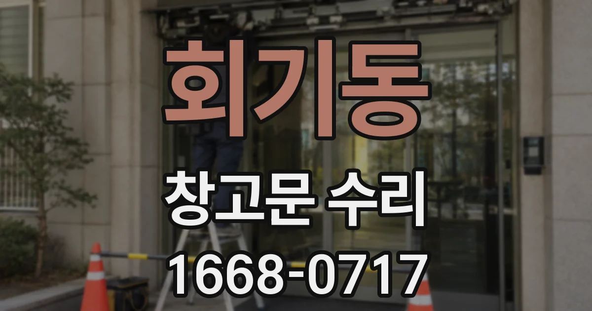회기동 창고문 수리