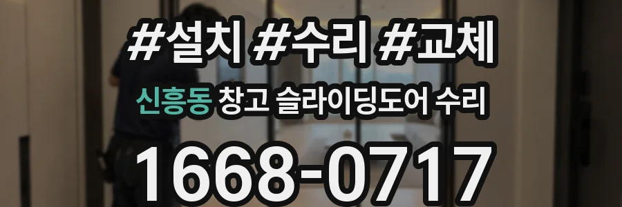 신흥동 창고 슬라이딩도어 수리