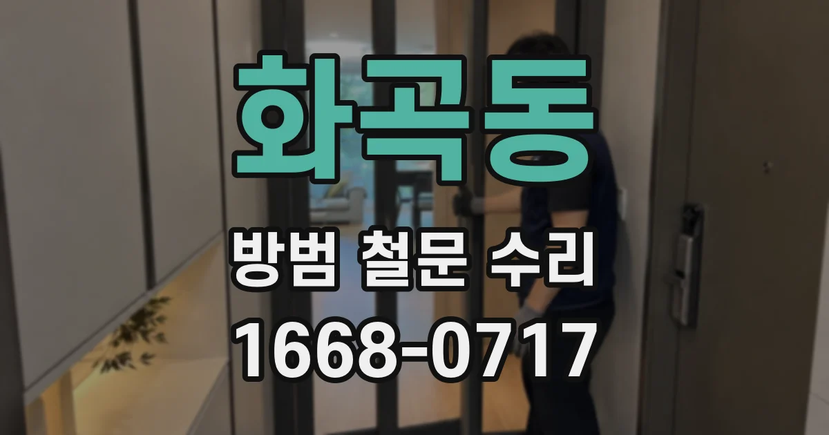 화곡동 방범 철문 수리