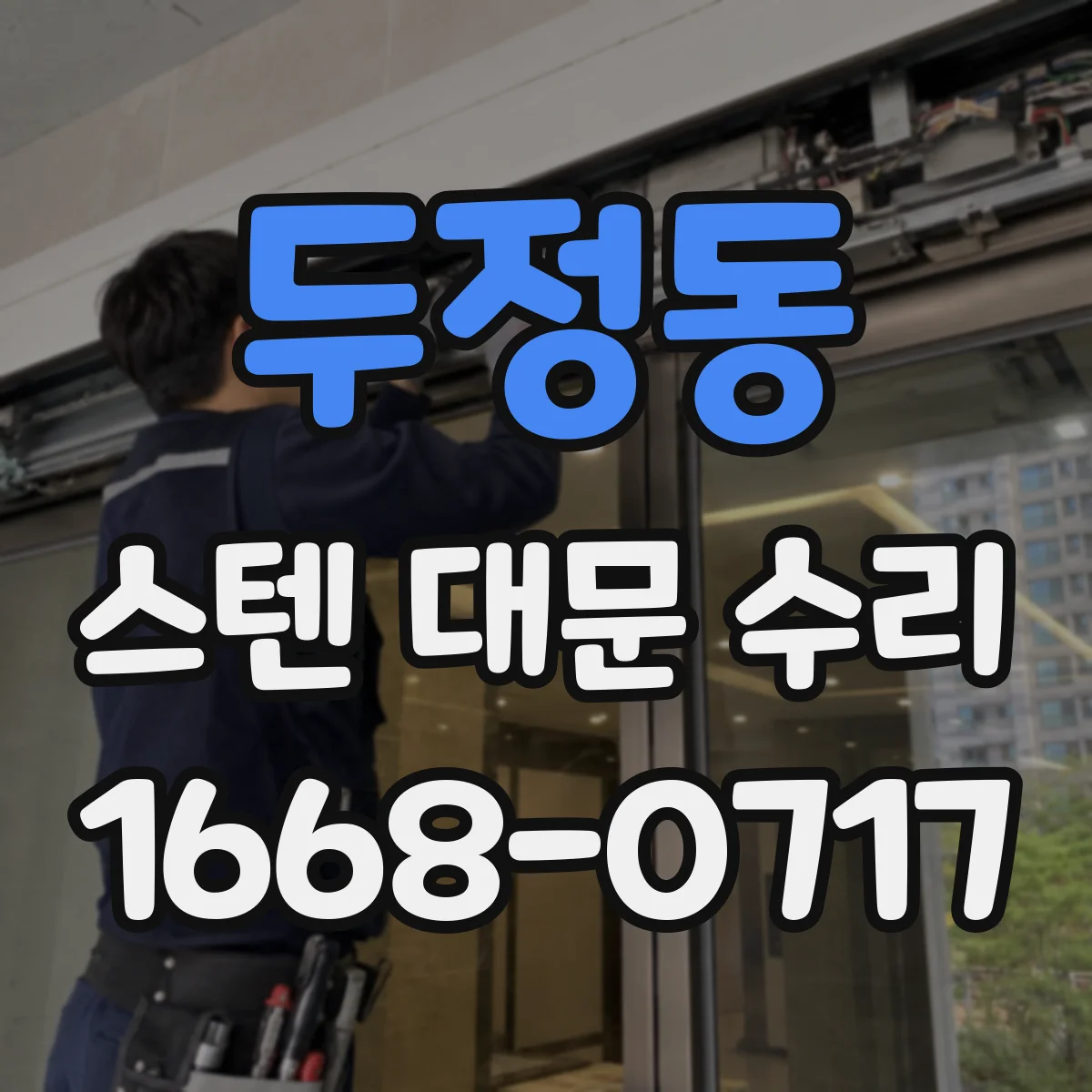 두정동 스텐 대문 수리
