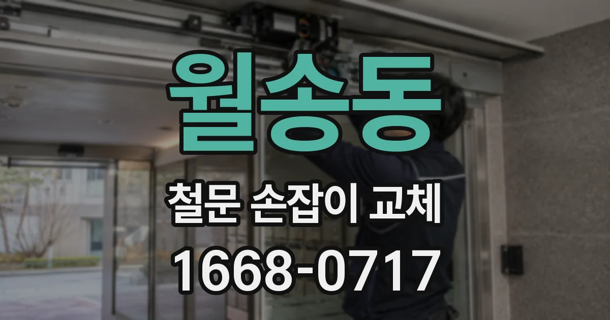 월송동 철문 손잡이 교체