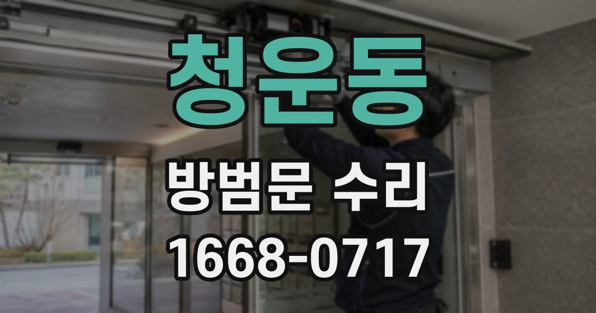 청운동 방범문 수리