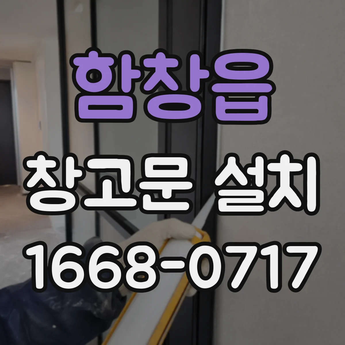 함창읍 창고문 설치