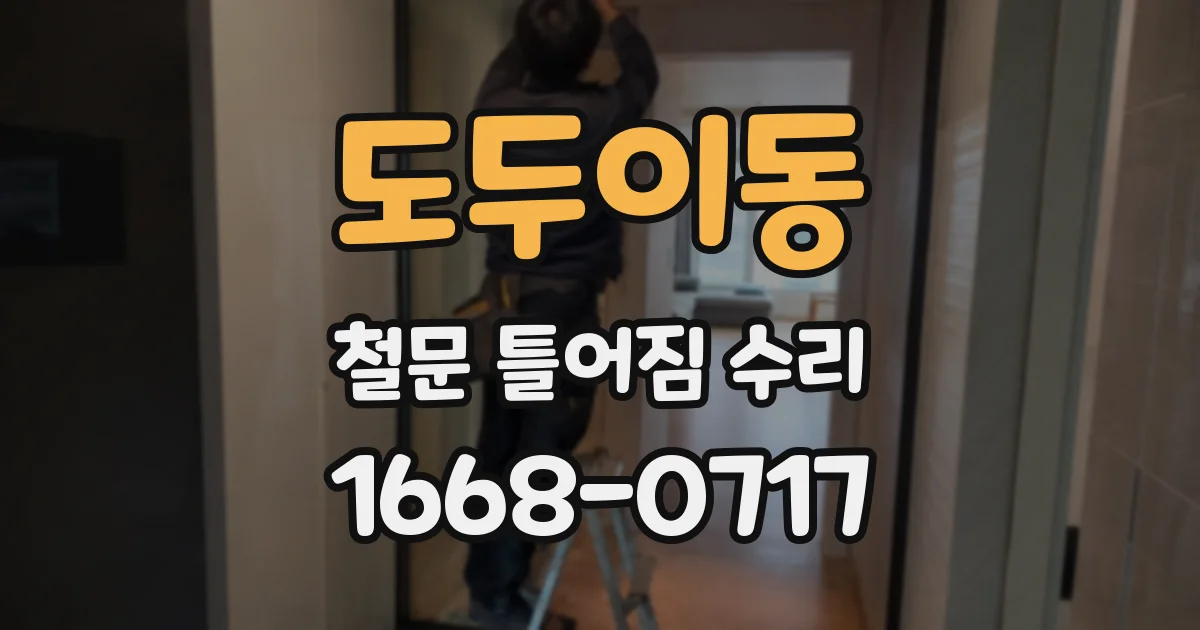 도두이동 철문 틀어짐 수리