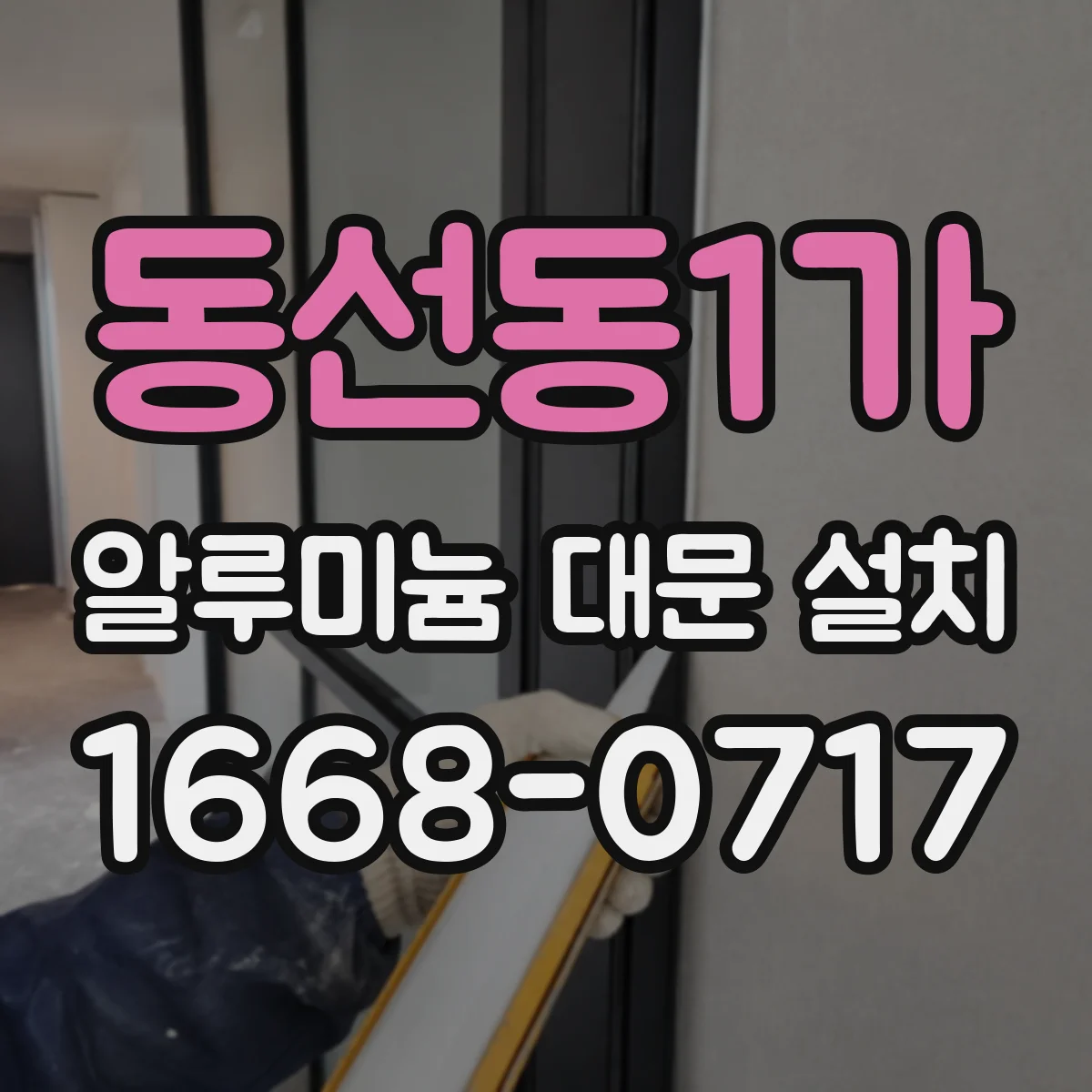 동선동1가 알루미늄 대문 설치