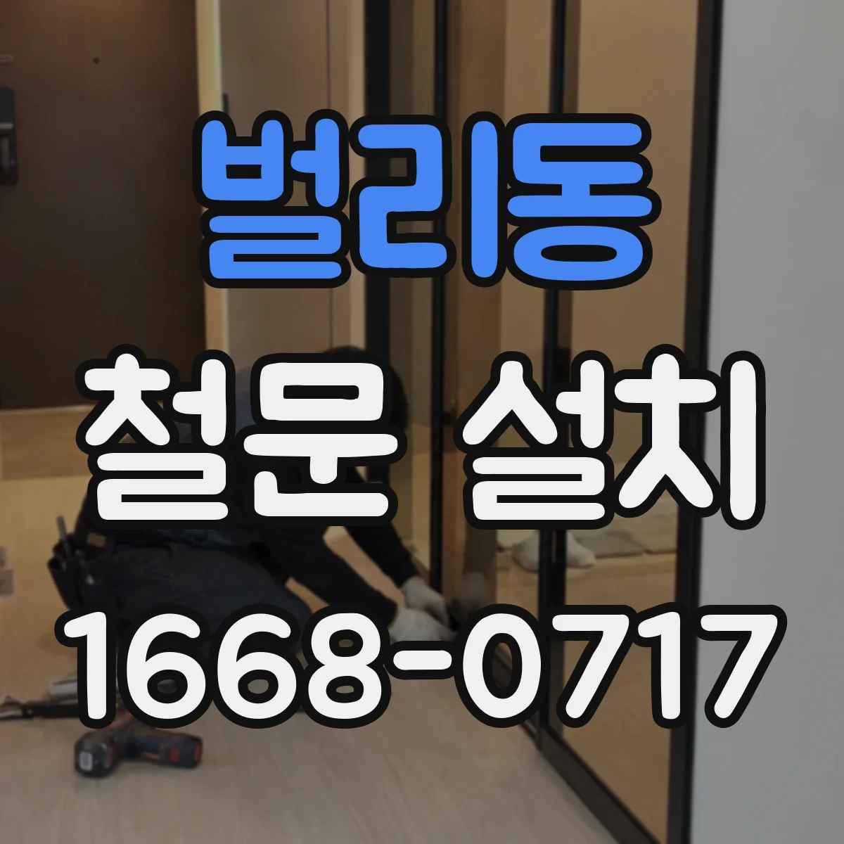 벌리동 철문 설치