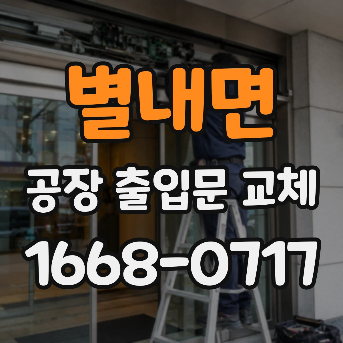 별내면 공장 출입문 교체