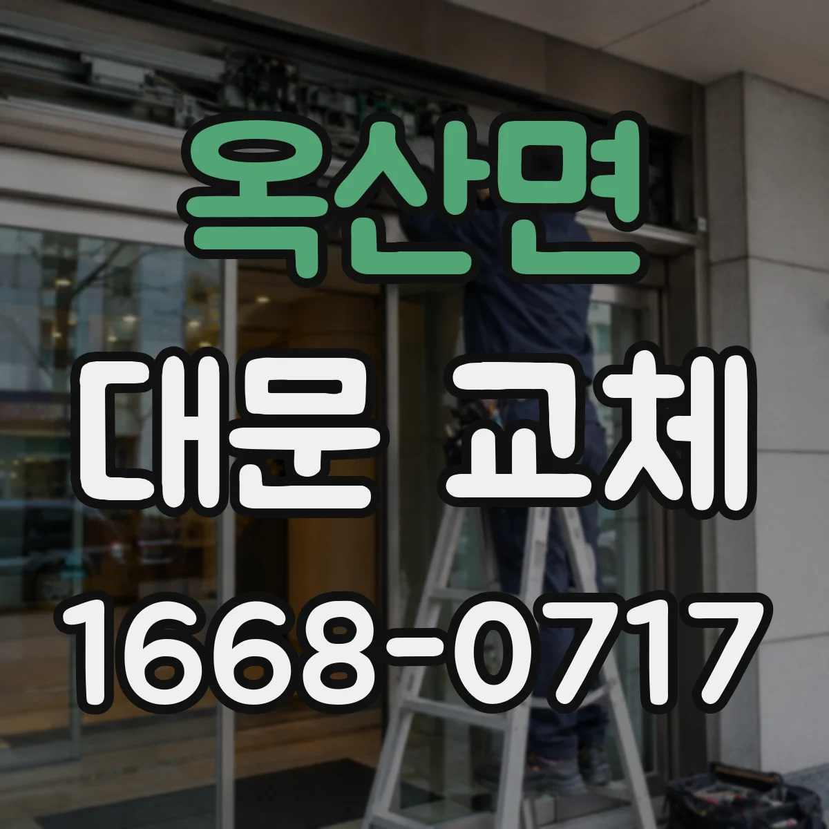 옥산면 대문 교체
