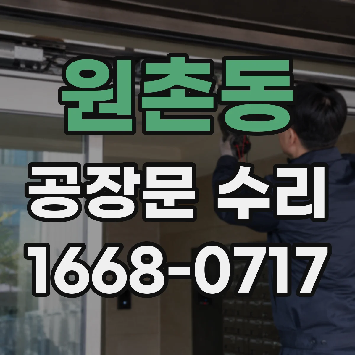 원촌동 공장문 수리