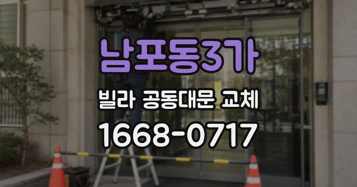 남포동3가 빌라 공동대문 교체
