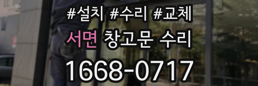 서면 창고문 수리