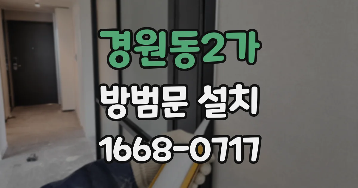 경원동2가 방범문 설치