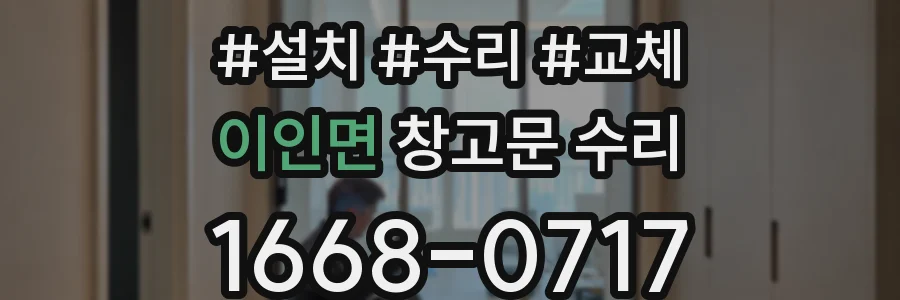 이인면 창고문 수리