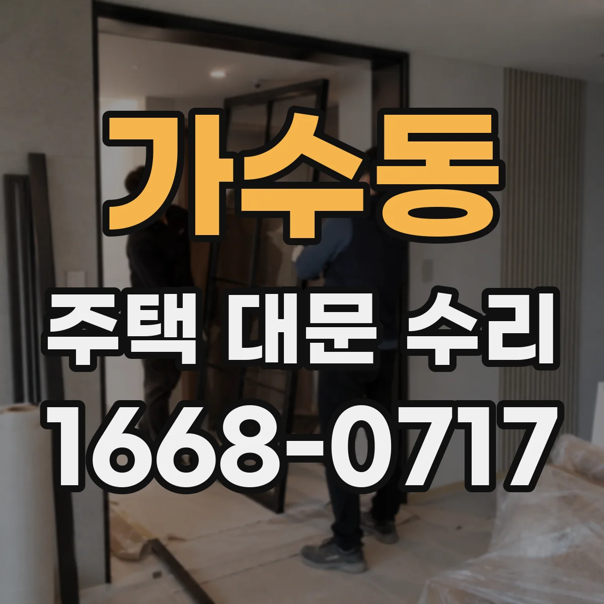 가수동 주택 대문 수리