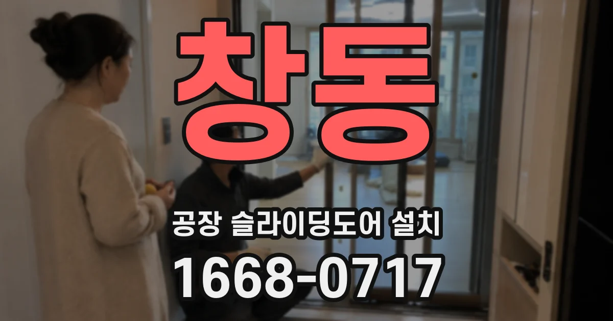 창동 공장 슬라이딩도어 설치