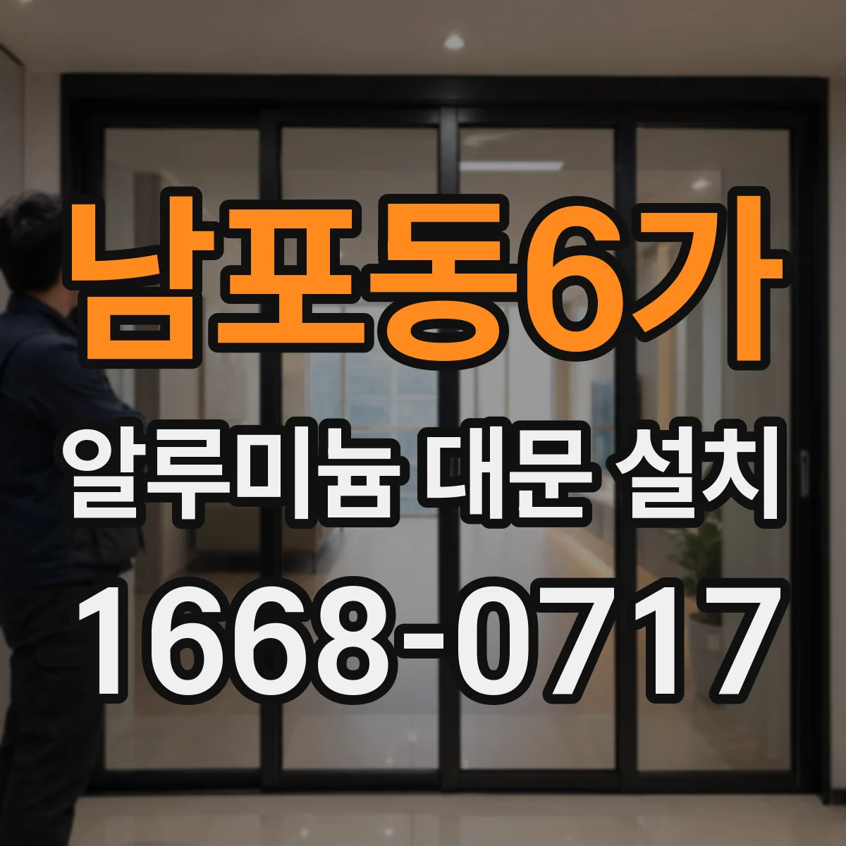 남포동6가 알루미늄 대문 설치