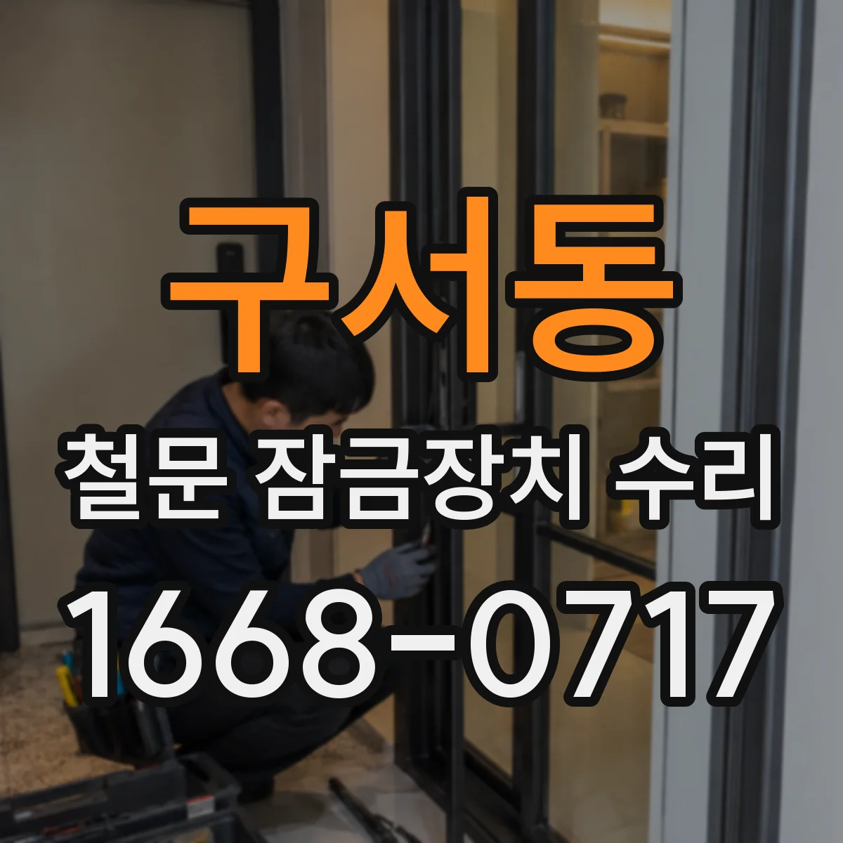 구서동 철문 잠금장치 수리