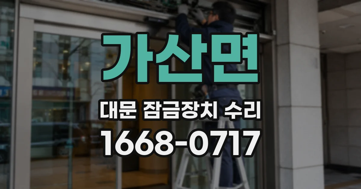 가산면 대문 잠금장치 수리