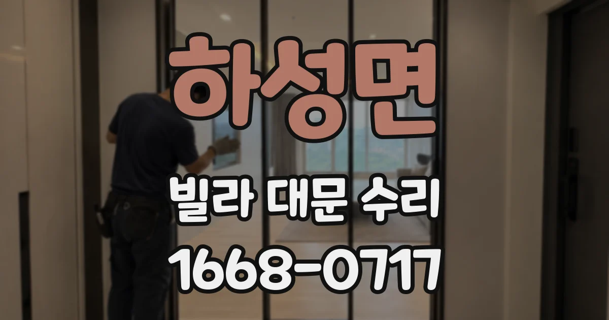 하성면 빌라 대문 수리