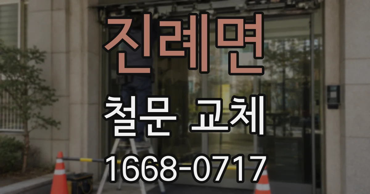 진례면 철문 교체
