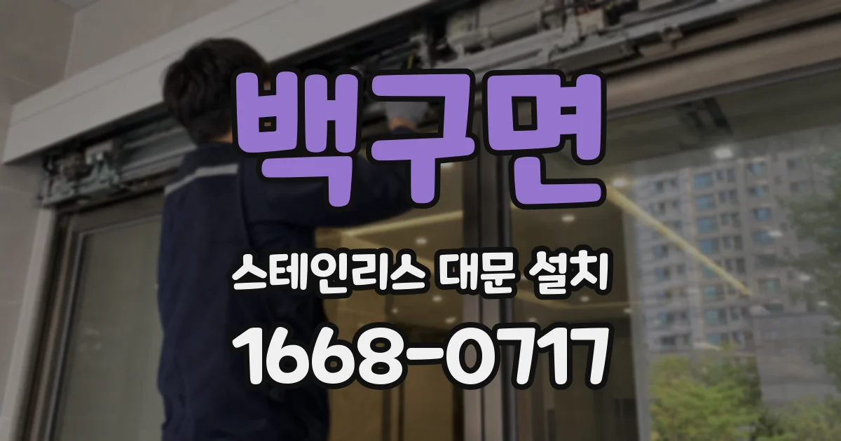 백구면 스테인리스 대문 설치