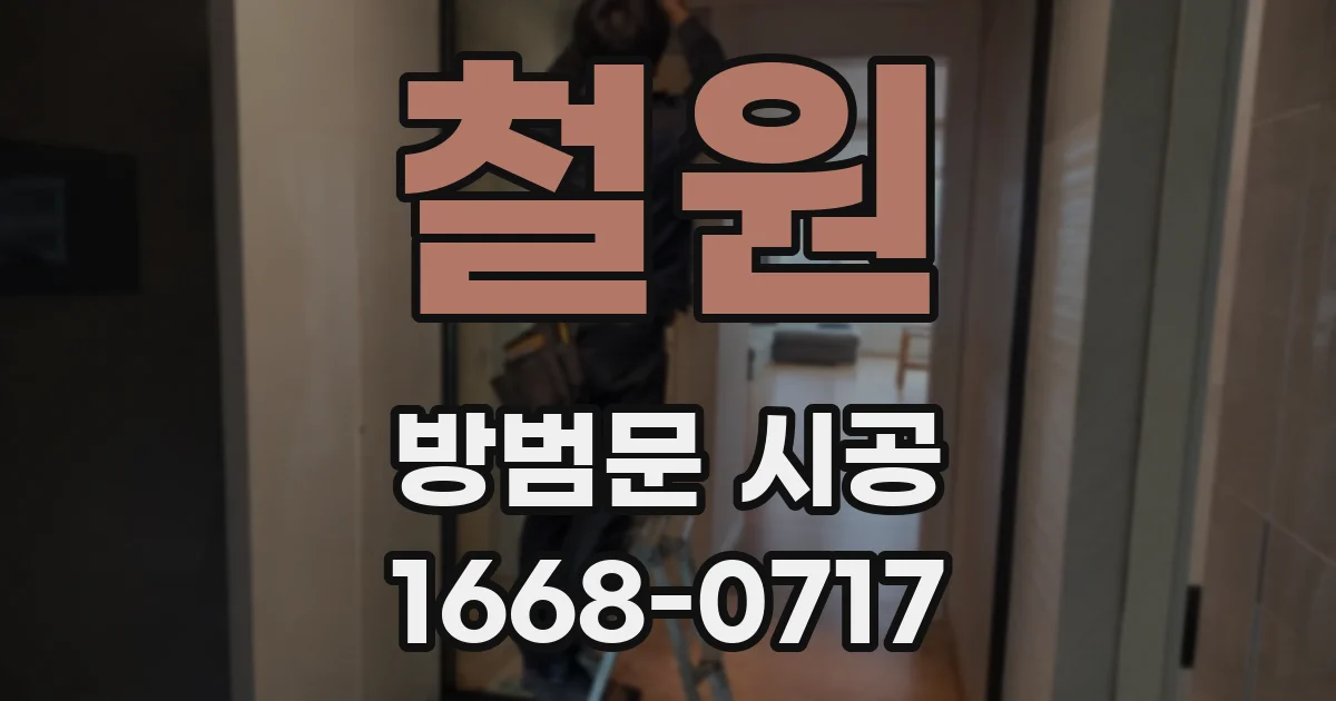 철원 방범문 시공