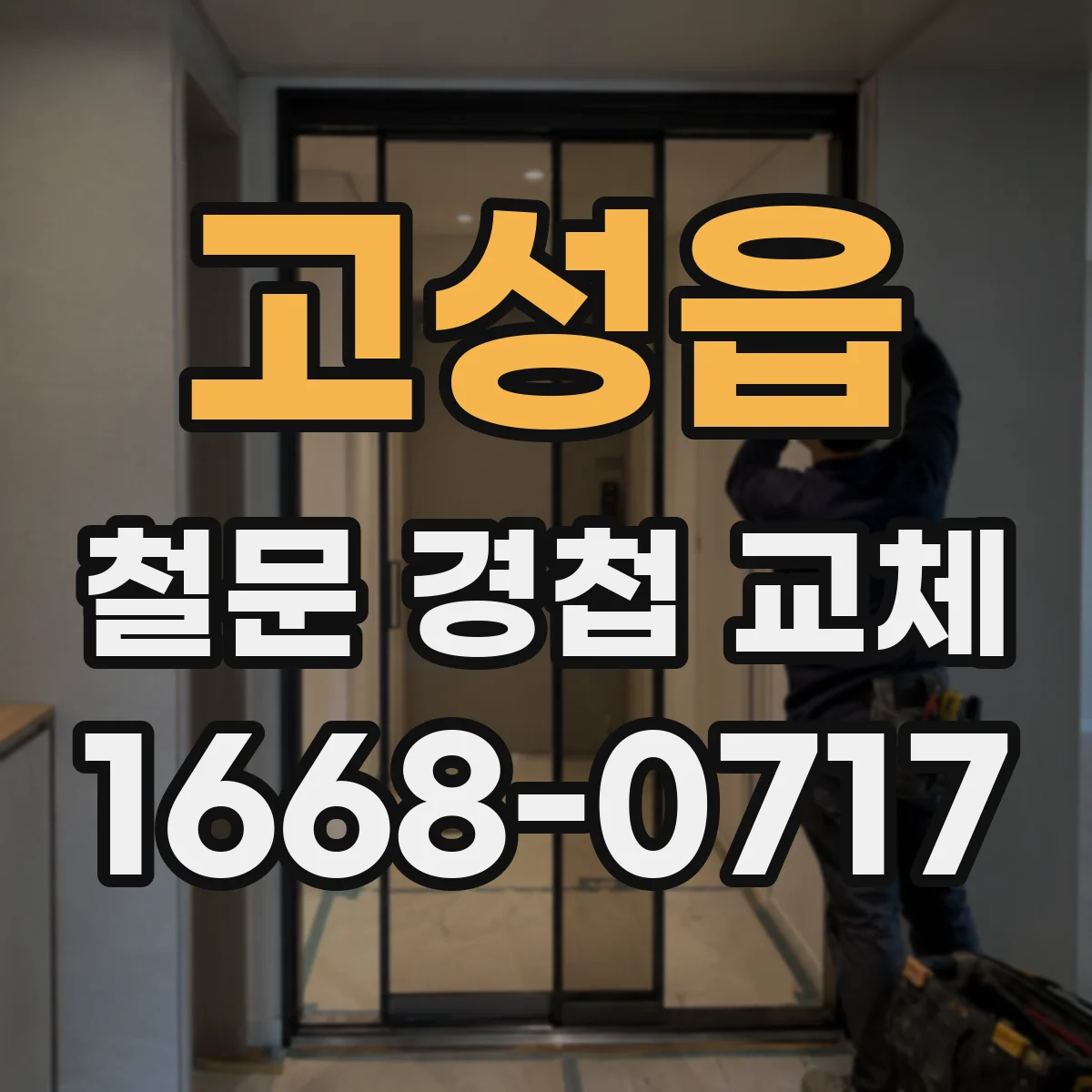 고성읍 철문 경첩 교체