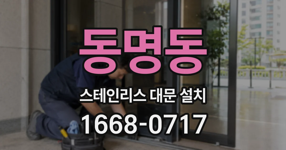 동명동 스테인리스 대문 설치