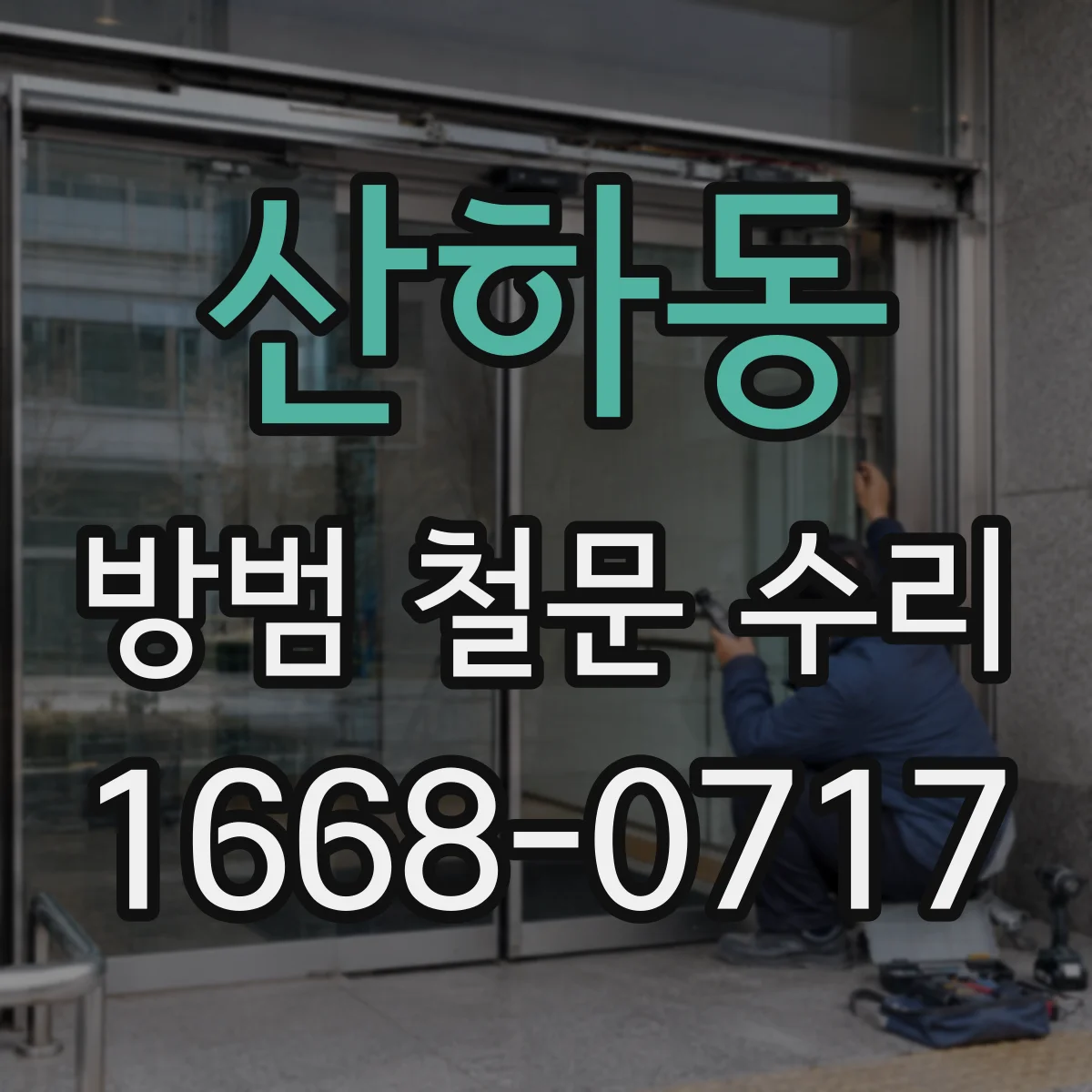 산하동 방범 철문 수리