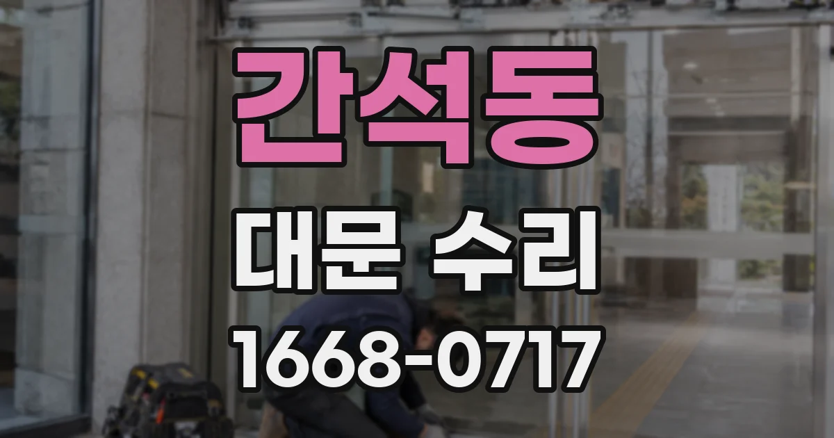 간석동 대문 수리