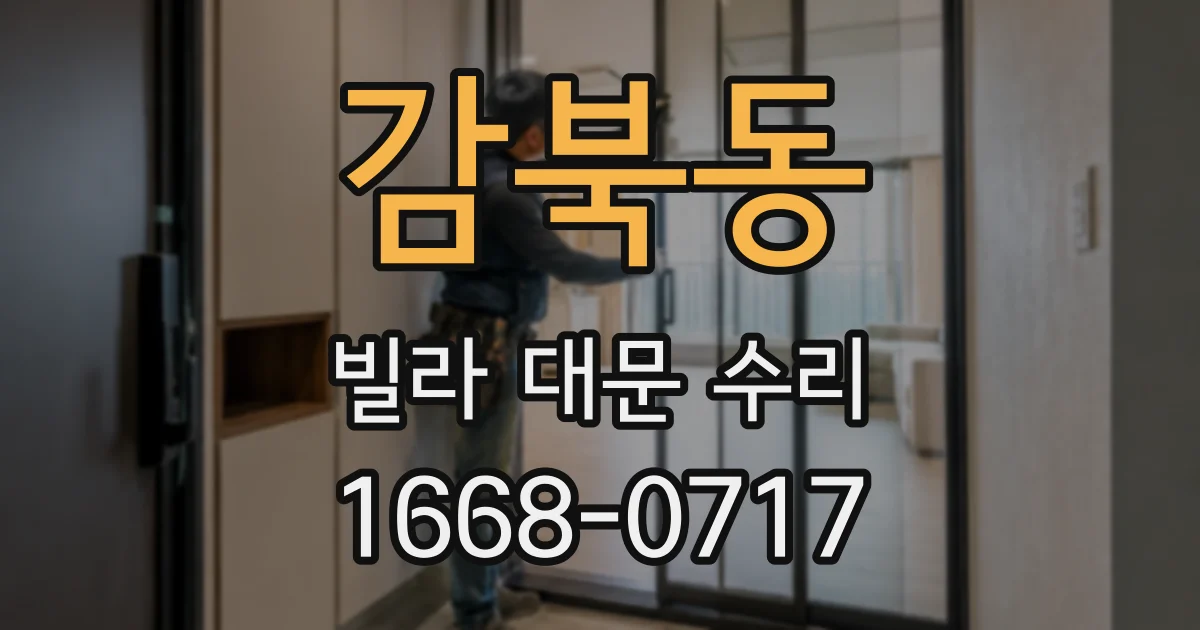 감북동 빌라 대문 수리