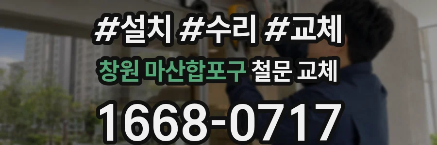창원 마산합포구 철문 교체