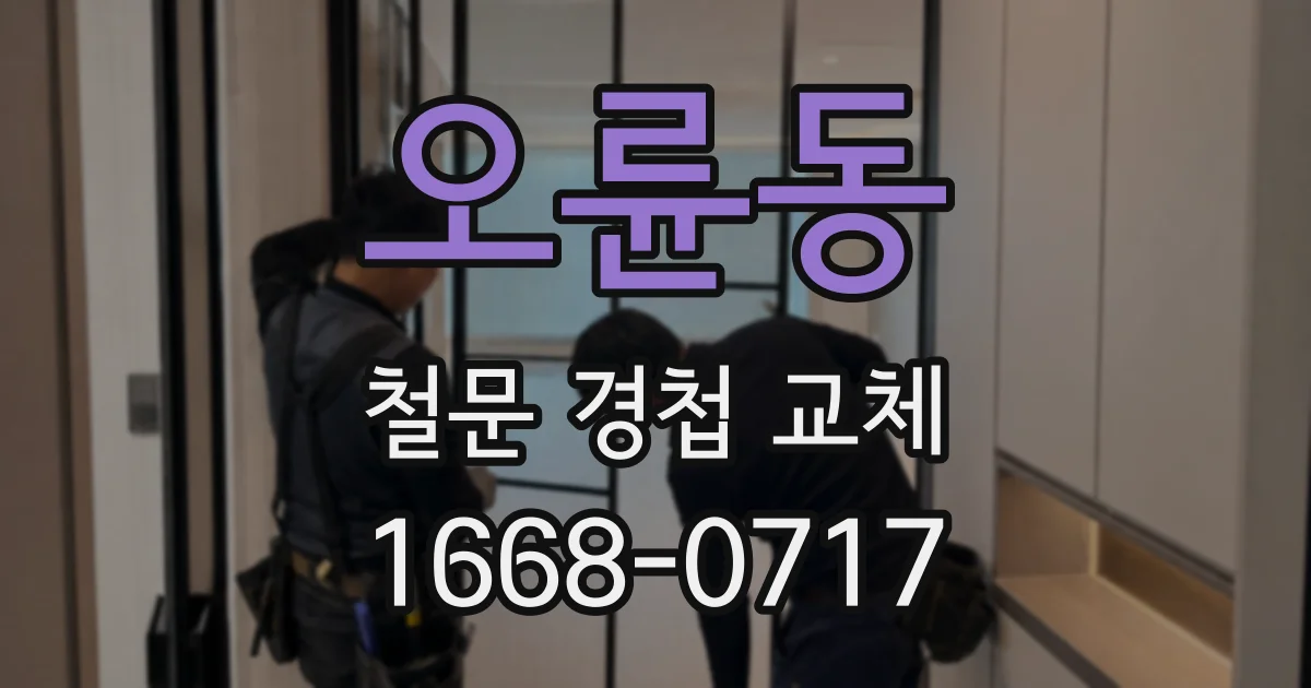 오륜동 철문 경첩 교체