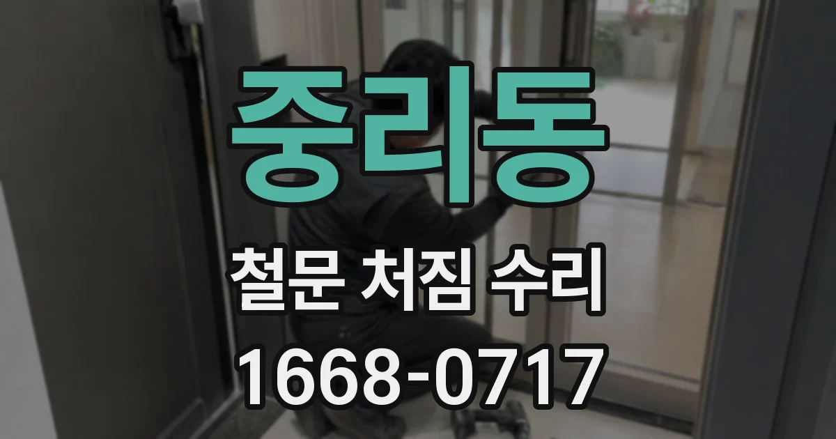 중리동 철문 처짐 수리