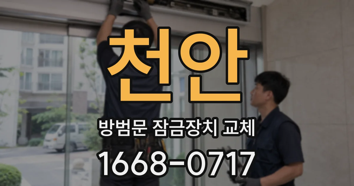천안 방범문 잠금장치 교체