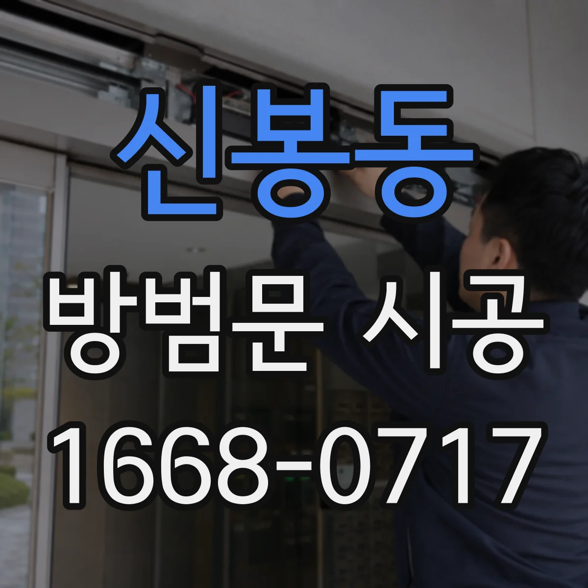 신봉동 방범문 시공