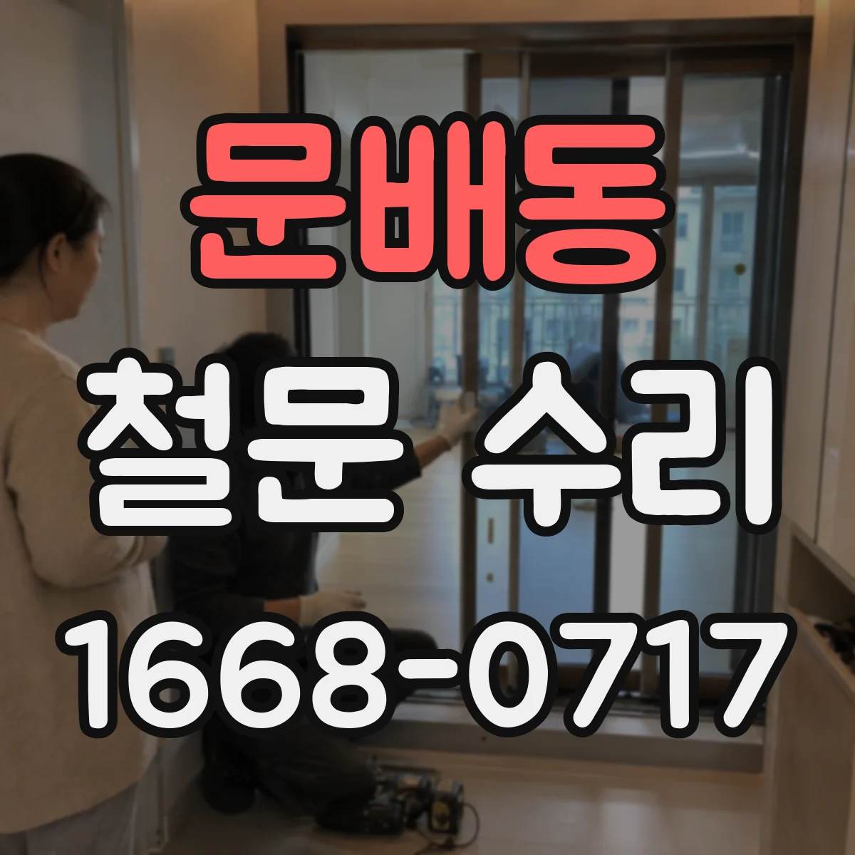 문배동 철문 수리