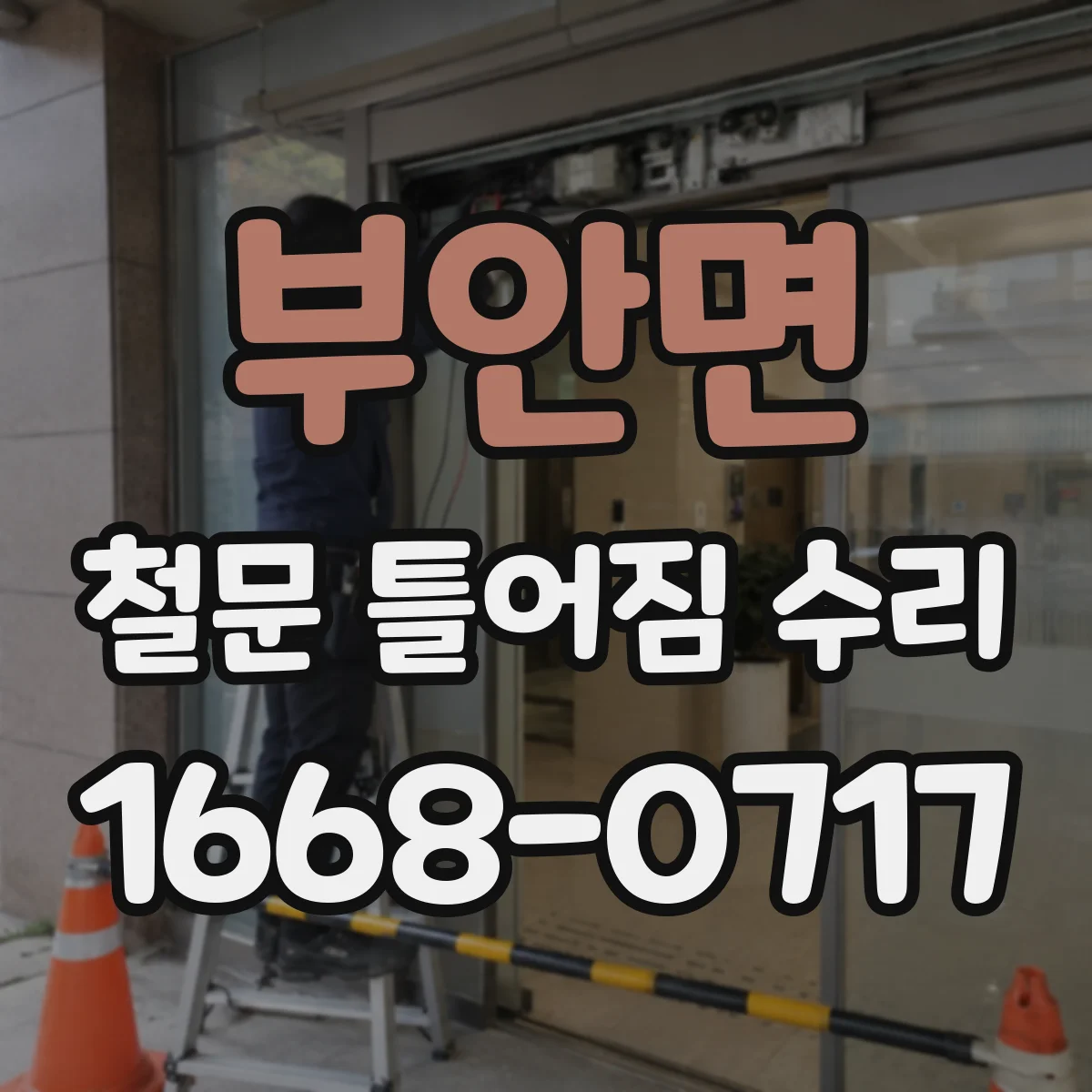 부안면 철문 틀어짐 수리