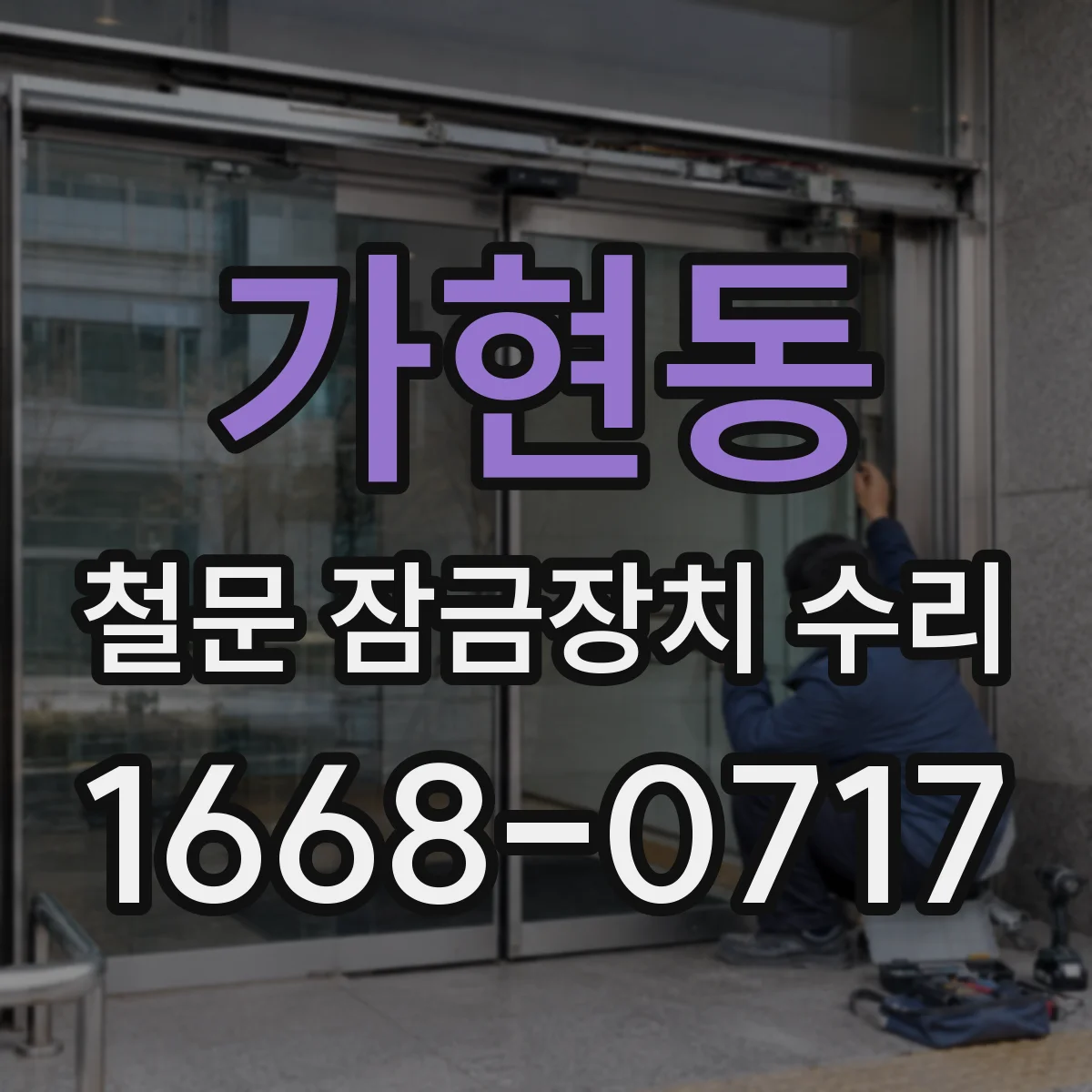 가현동 철문 잠금장치 수리