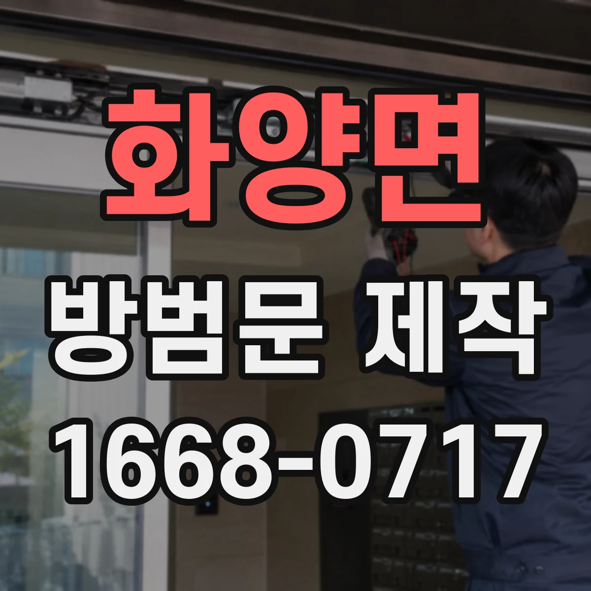 화양면 방범문 제작