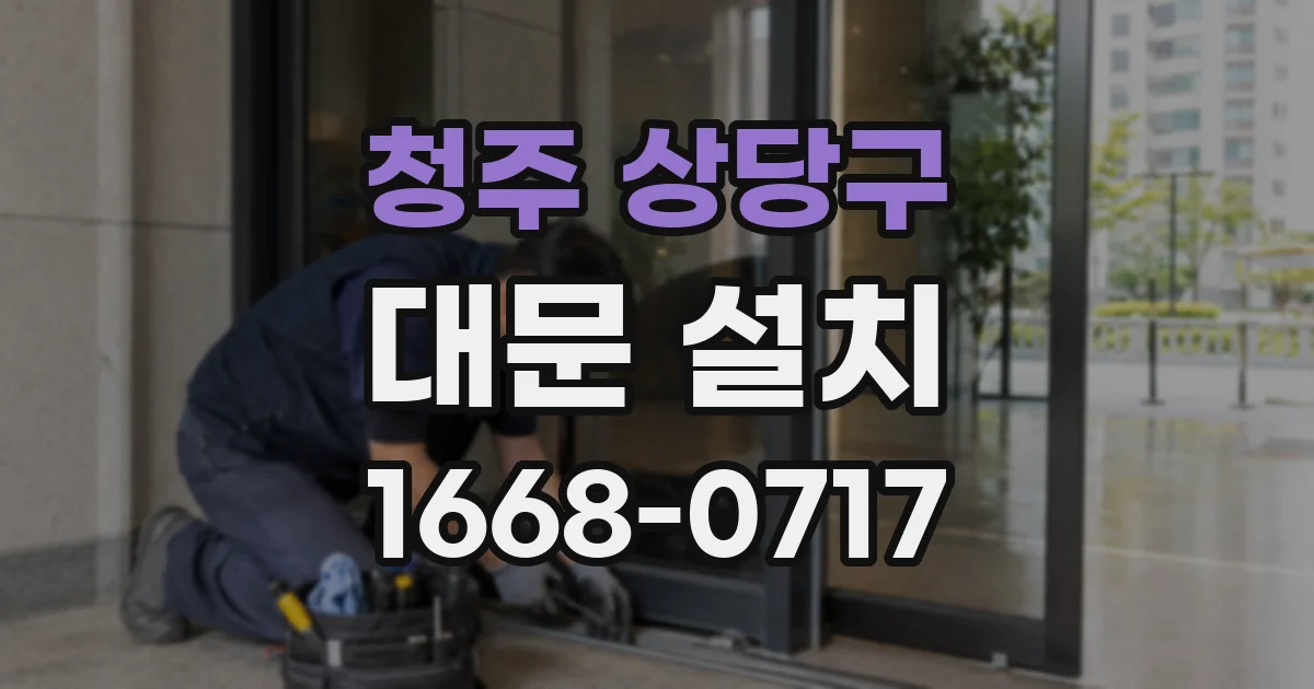 청주 상당구 대문 설치