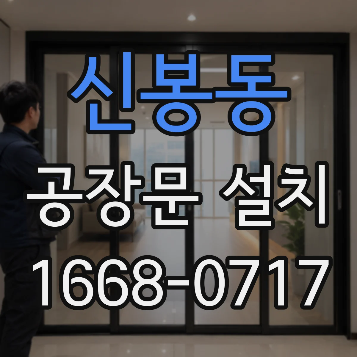 신봉동 공장문 설치
