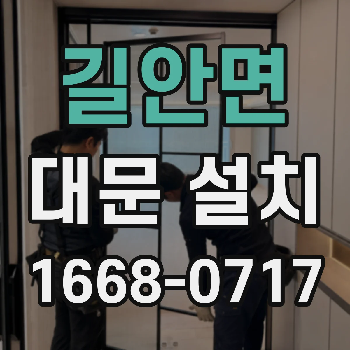 길안면 대문 설치