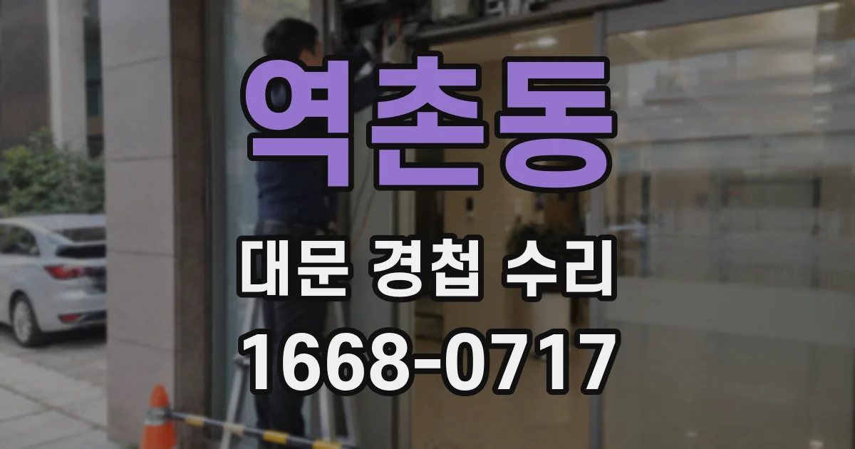 역촌동 대문 경첩 수리