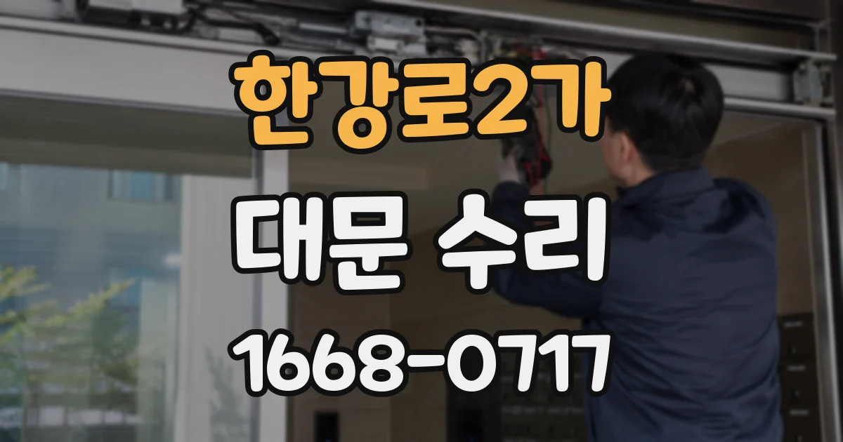 한강로2가 대문 수리