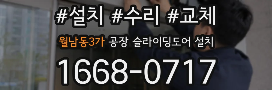 월남동3가 공장 슬라이딩도어 설치