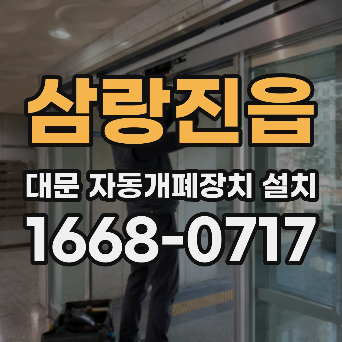 삼랑진읍 대문 자동개폐장치 설치